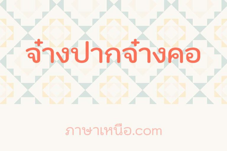 จ๋างปากจ๋างคอ