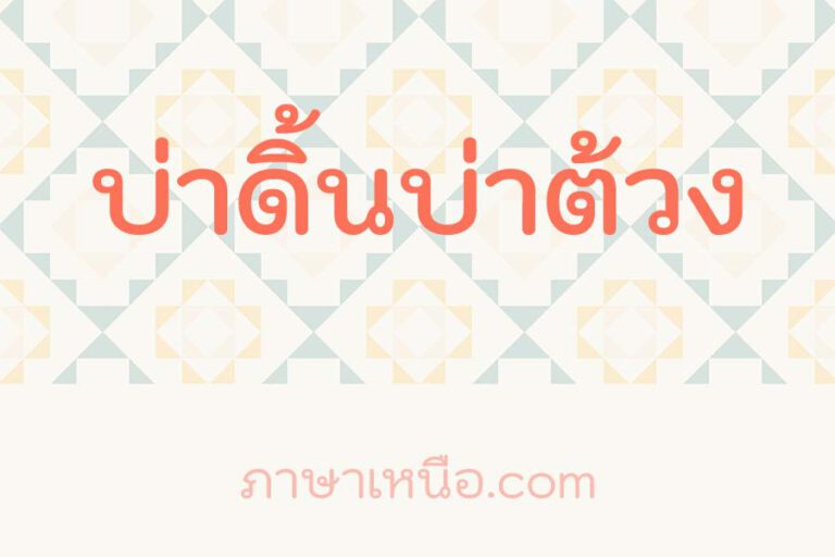 บ่าดิ้นบ่าต้วง