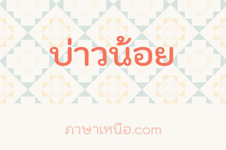 บ่าวน้อย