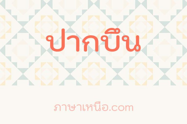 ปากบึน