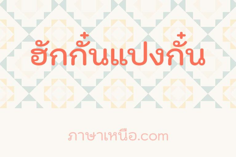 ฮักกั๋นแปงกั๋น