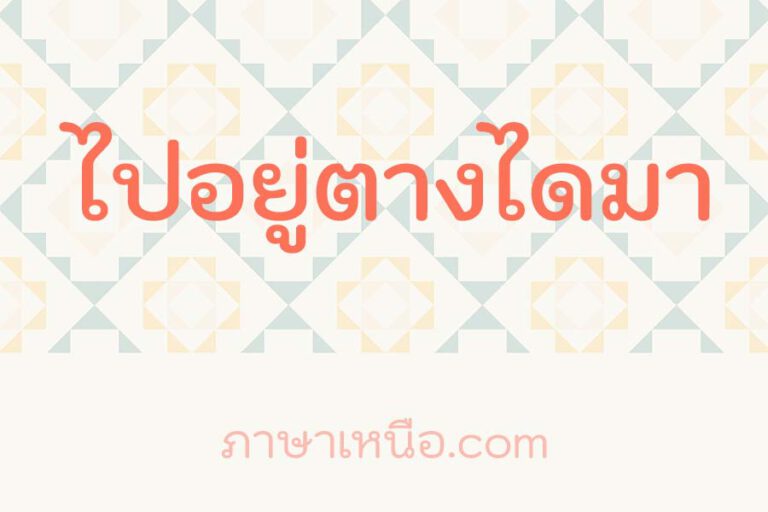 ไปอยู่ตางไดมา