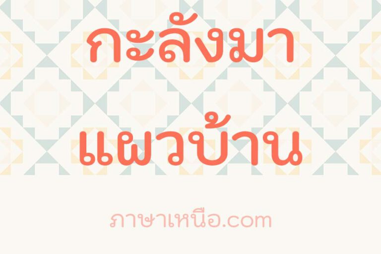 กะลังมาแผวบ้าน