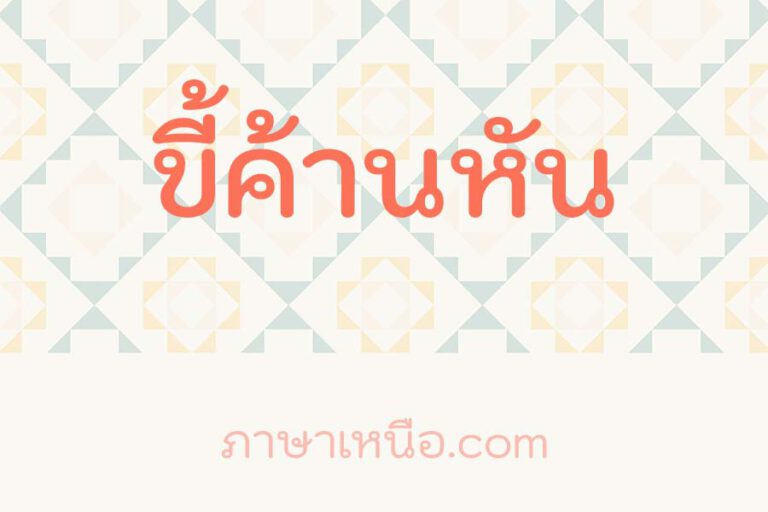 ขี้ค้านหัน