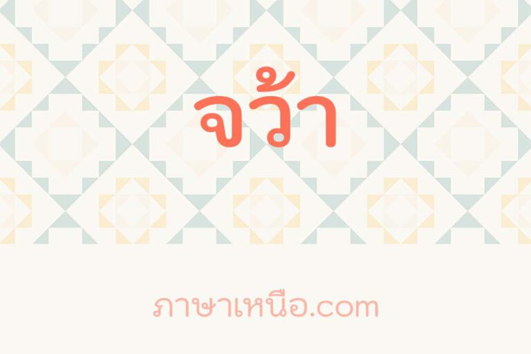 จว้า