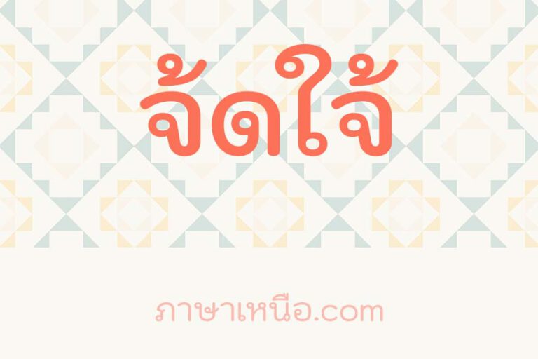 จ้ดใจ้