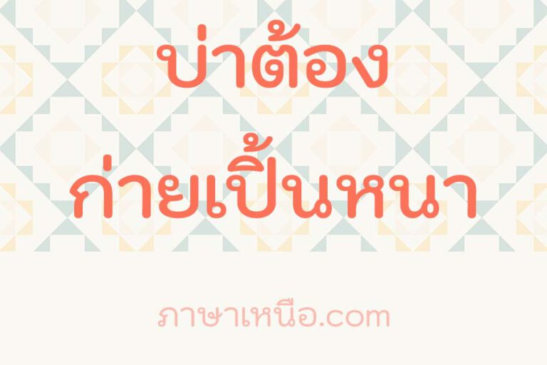 บ่าต้องก่ายเปิ้นหนา