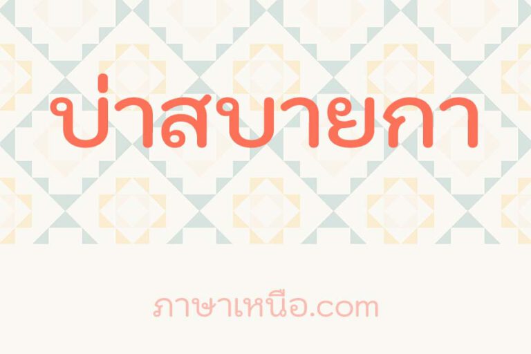 บ่าสบายกา