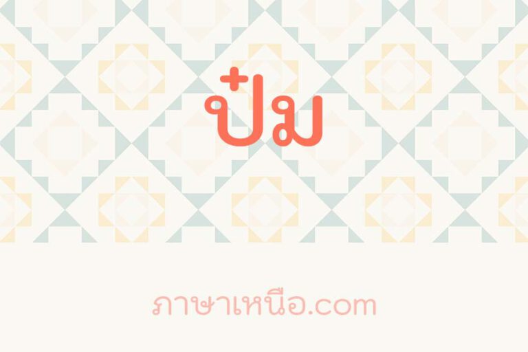 ป๋ม