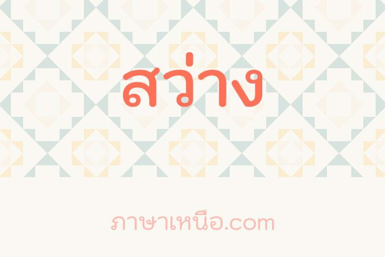 สว่าง