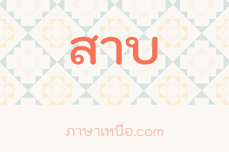 สาบ