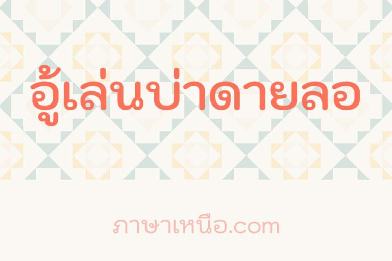 อู้เล่นบ่าดายลอ