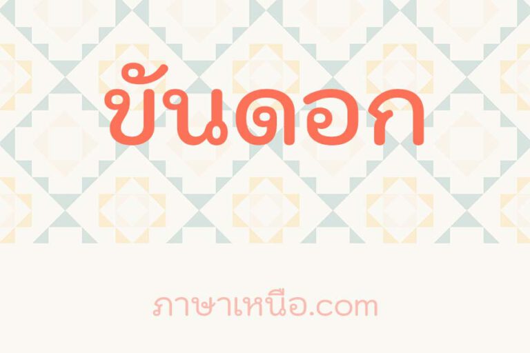 ขันดอก