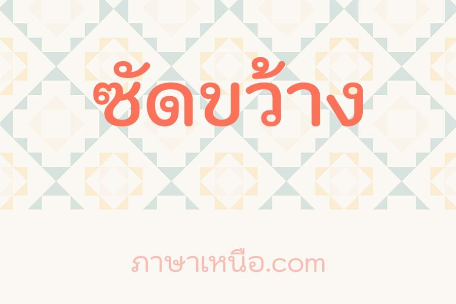 ซัดขว้าง