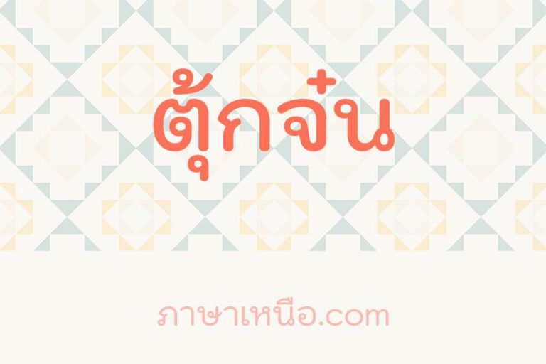 ตุ้กจ๋น