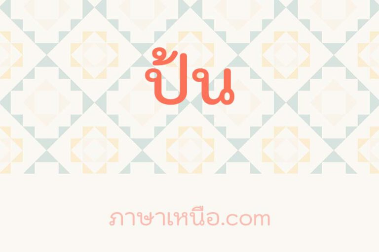 ป้น