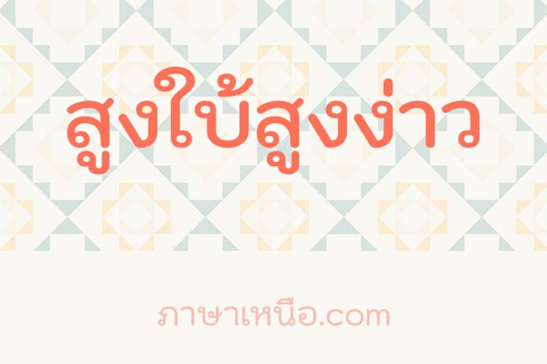 สูงใบ้สูงง่าว