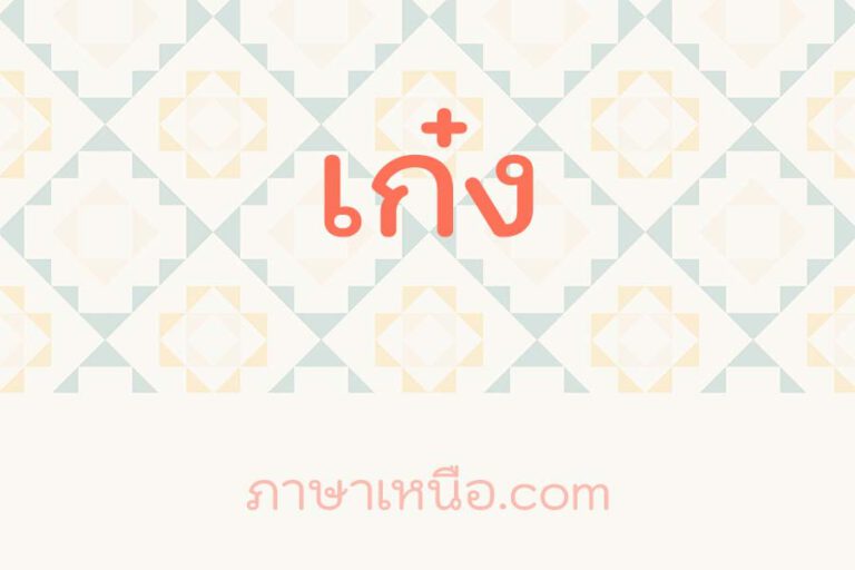 เก๋ง