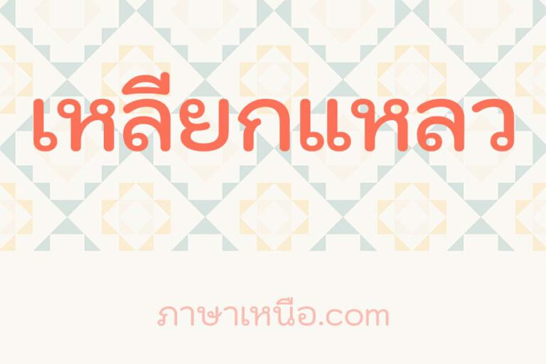 เหลียกแหลว