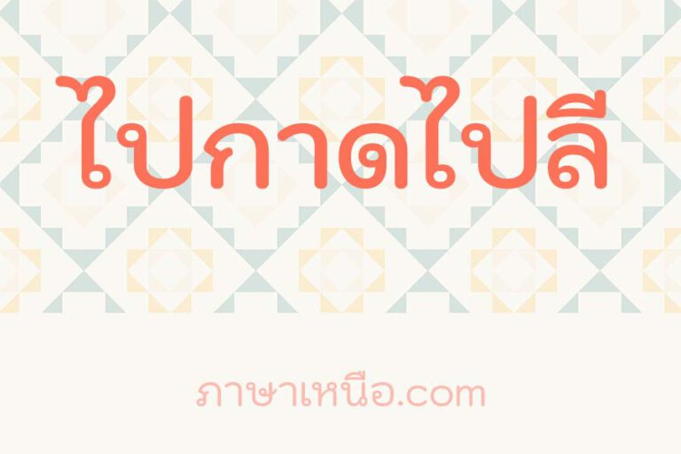 ไปกาดไปลี