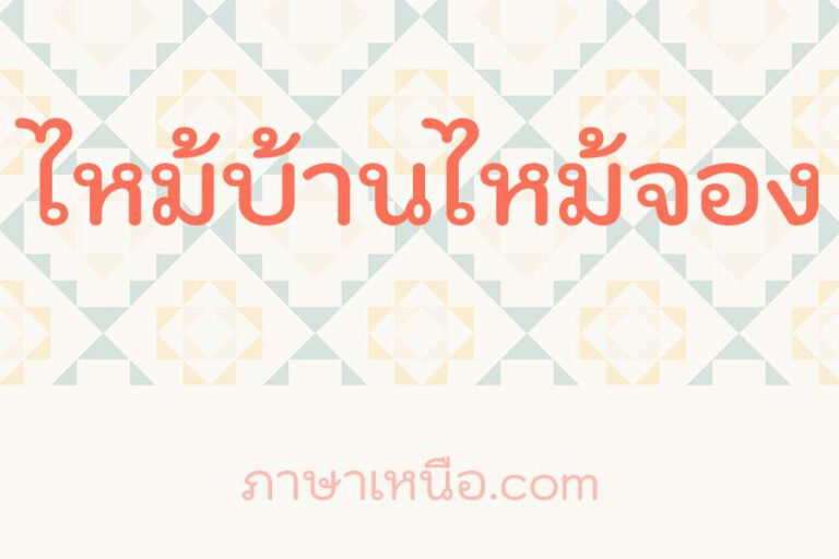 ไหม้บ้านไหม้จอง