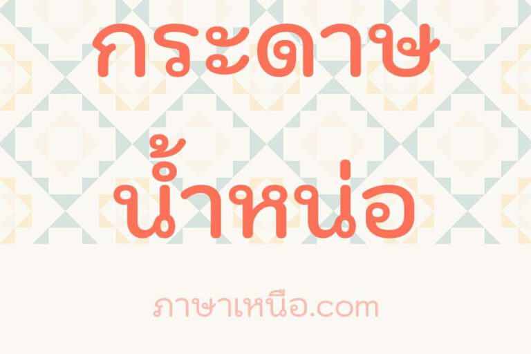 กระดาษน้ำหน่อ