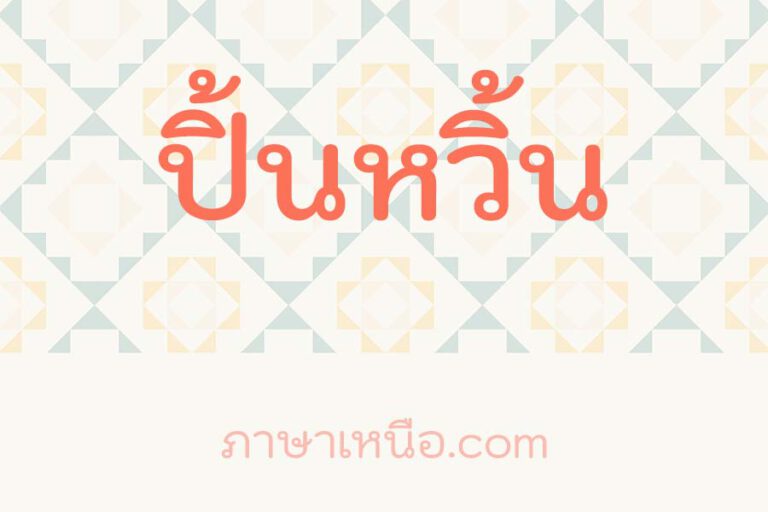 ปิ้นหวิ้น