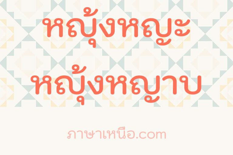 หญุ้งหญะหญุ้งหญาบ