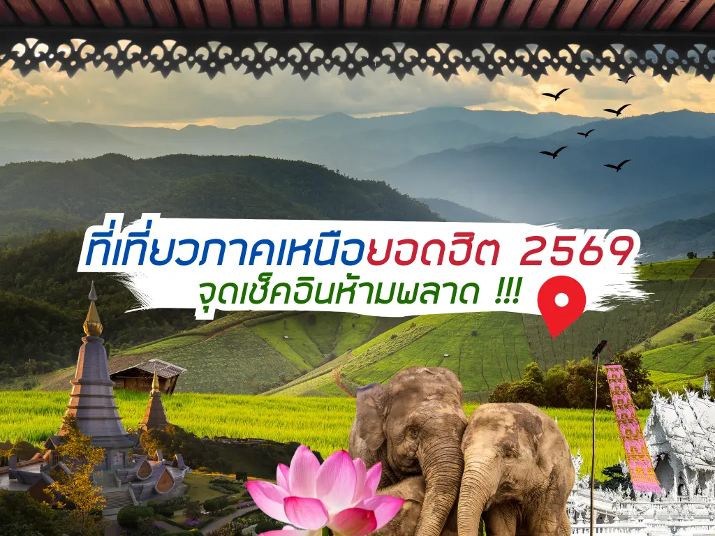 ที่เที่ยวภาคเหนือยอดฮิต 2569 จุดเช็คอินห้ามพลาด !!!
