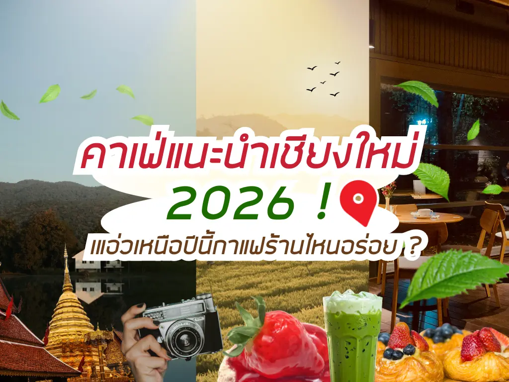คาเฟ่แนะนำเชียงใหม่ 2026 ! แอ่วเหนือนี้กาแฟร้านไหนอร่อย ?