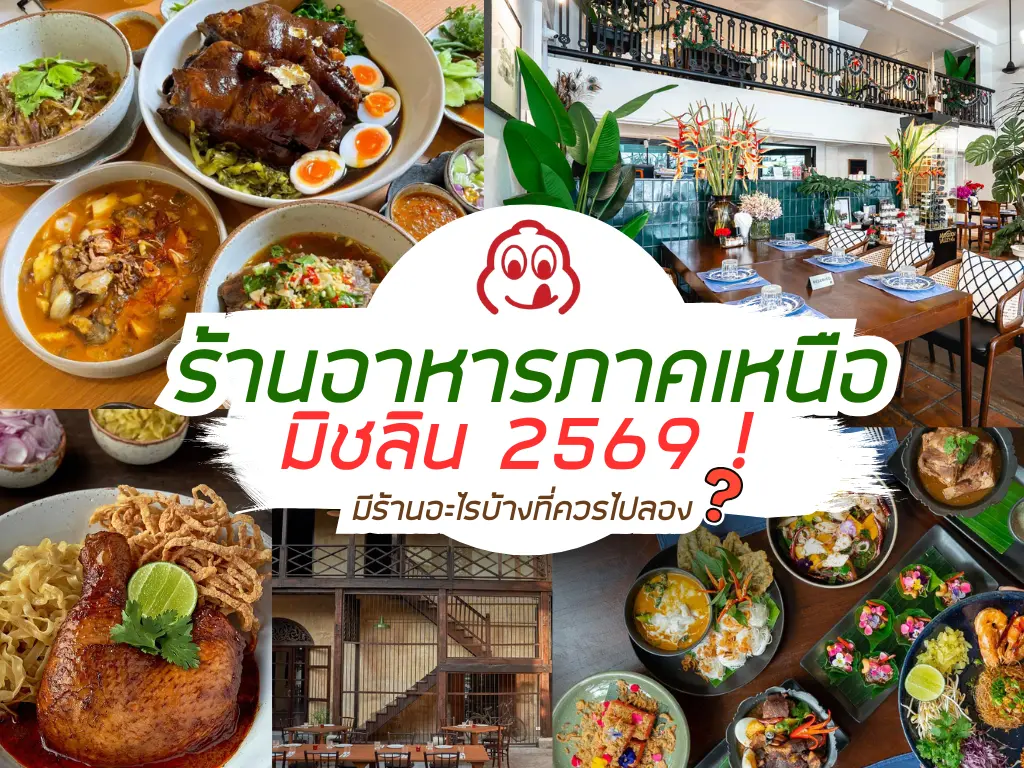 Michelin ร้านอาหารมิชลิน 2569 ! มีร้านไหนควรลอง