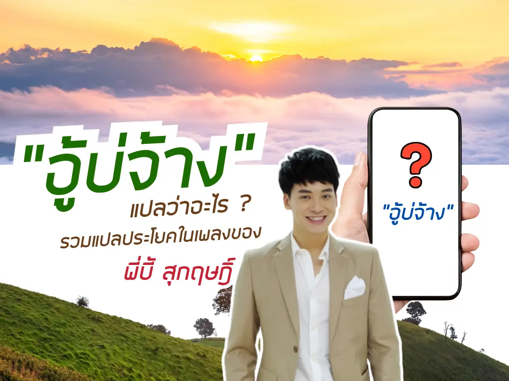 อู้บ่จ้าง แปลว่าอะไร ? แปลเพลงพี่บี้ สุกฤษฎิ์