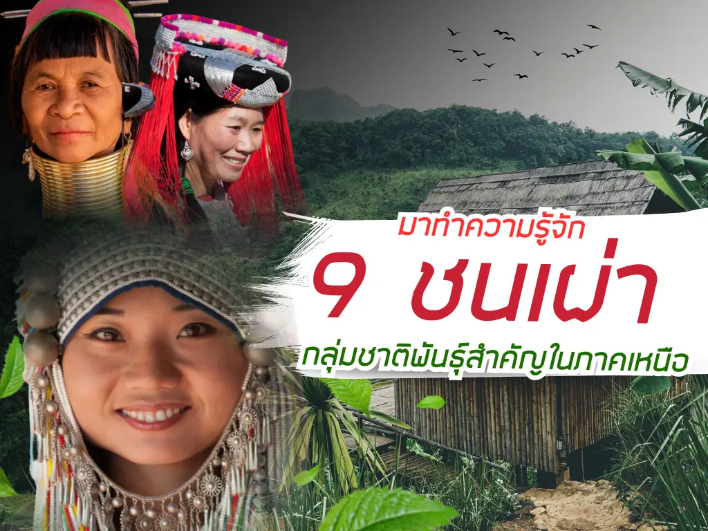 มารู้จัก 9 ชนเผ่า ! กลุ่มชาติพันธุ์สำคัญในภาคเหนือ