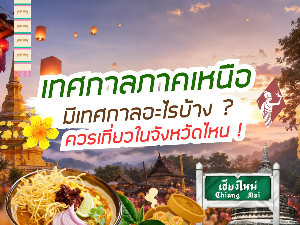 เทศกาลภาคเหนือ มีงานอะไรบ้าง ? และควรเที่ยวจังหวัดไหน