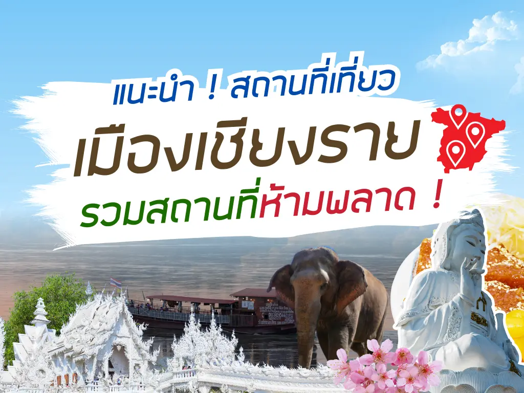 แนะนำ ! สถานที่เที่ยวเมืองเชียงราย รวมสถานที่ห้ามพลาด